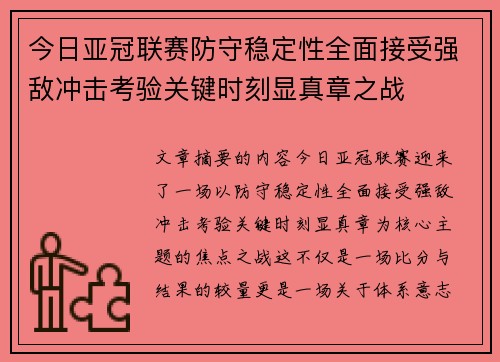 今日亚冠联赛防守稳定性全面接受强敌冲击考验关键时刻显真章之战
