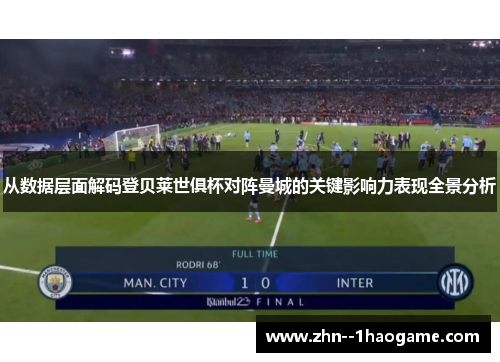 从数据层面解码登贝莱世俱杯对阵曼城的关键影响力表现全景分析