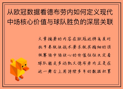 从欧冠数据看德布劳内如何定义现代中场核心价值与球队胜负的深层关联 从欧冠数据看德布劳内如何定义现代中场核心价值与球队胜负的深层关联