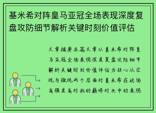 基米希对阵皇马亚冠全场表现深度复盘攻防细节解析关键时刻价值评估