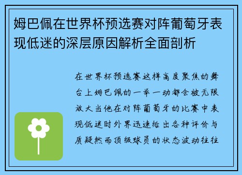 姆巴佩在世界杯预选赛对阵葡萄牙表现低迷的深层原因解析全面剖析 姆巴佩在世界杯预选赛对阵葡萄牙表现低迷的深层原因解析全面剖析