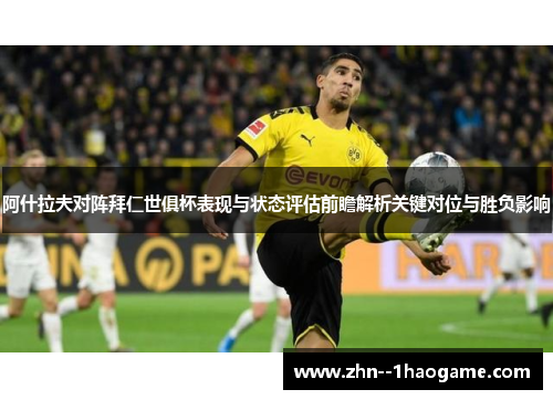 阿什拉夫对阵拜仁世俱杯表现与状态评估前瞻解析关键对位与胜负影响 阿什拉夫对阵拜仁世俱杯表现与状态评估前瞻解析关键对位与胜负影响