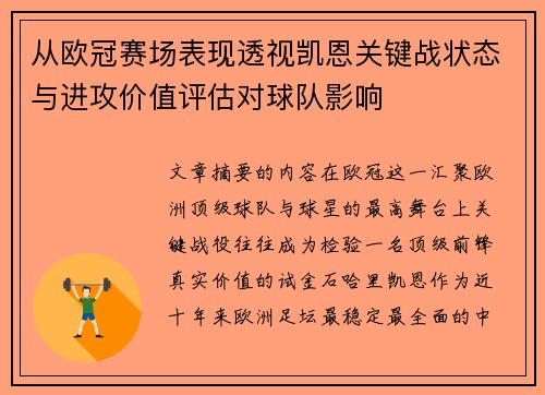 从欧冠赛场表现透视凯恩关键战状态与进攻价值评估对球队影响 从欧冠赛场表现透视凯恩关键战状态与进攻价值评估对球队影响