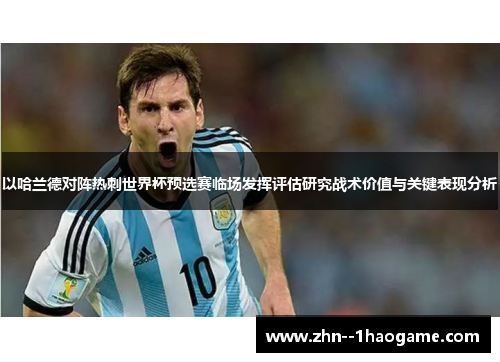 以哈兰德对阵热刺世界杯预选赛临场发挥评估研究战术价值与关键表现分析