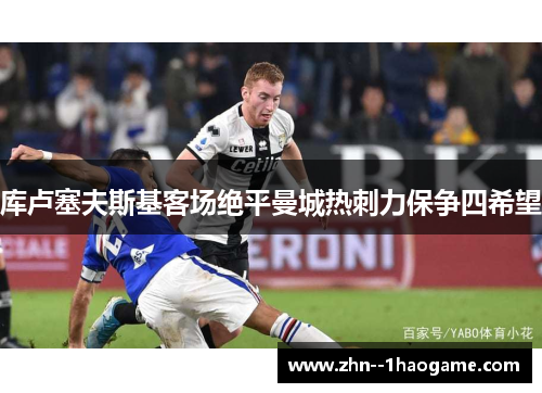 库卢塞夫斯基客场绝平曼城热刺力保争四希望 库卢塞夫斯基客场绝平曼城热刺力保争四希望