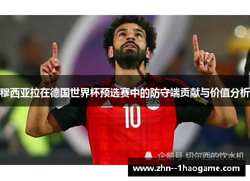 穆西亚拉在德国世界杯预选赛中的防守端贡献与价值分析