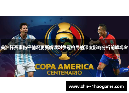 美洲杯赛事伤停情况更新解读对争冠格局的深度影响分析前瞻观察 美洲杯赛事伤停情况更新解读对争冠格局的深度影响分析前瞻观察
