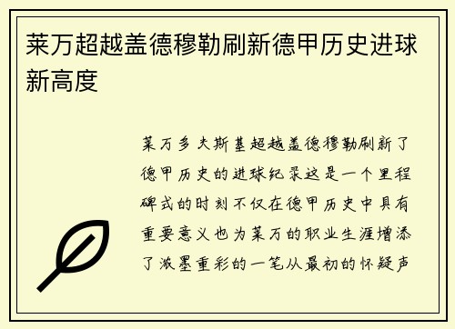 莱万超越盖德穆勒刷新德甲历史进球新高度