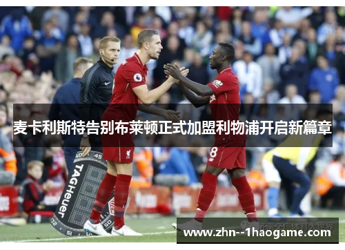 麦卡利斯特告别布莱顿正式加盟利物浦开启新篇章