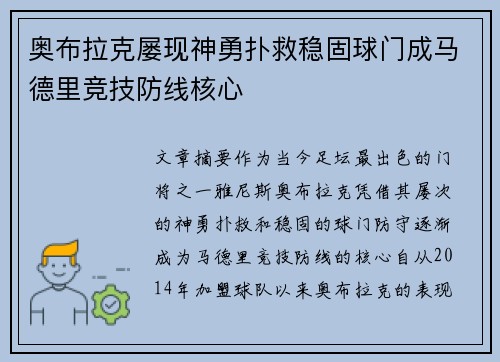 奥布拉克屡现神勇扑救稳固球门成马德里竞技防线核心