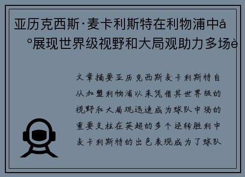 亚历克西斯·麦卡利斯特在利物浦中场展现世界级视野和大局观助力多场英超逆转胜利