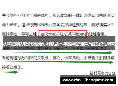 从欧冠弱队取分模板看小球队战术与赛果逻辑解析的系统性研究 从欧冠弱队取分模板看小球队战术与赛果逻辑解析的系统性研究