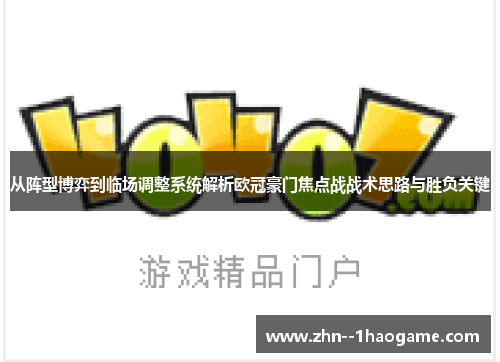 从阵型博弈到临场调整系统解析欧冠豪门焦点战战术思路与胜负关键