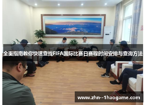 全面指南教你快速查找FIFA国际比赛日赛程时间安排与查询方法 全面指南教你快速查找FIFA国际比赛日赛程时间安排与查询方法