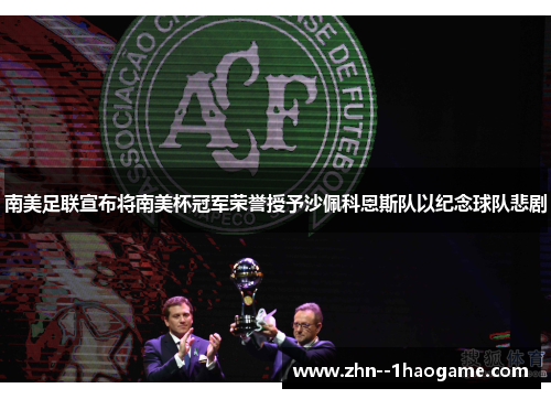 南美足联宣布将南美杯冠军荣誉授予沙佩科恩斯队以纪念球队悲剧