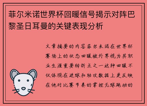 菲尔米诺世界杯回暖信号揭示对阵巴黎圣日耳曼的关键表现分析