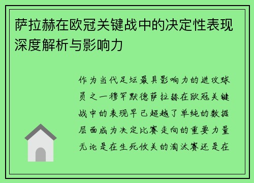 萨拉赫在欧冠关键战中的决定性表现深度解析与影响力