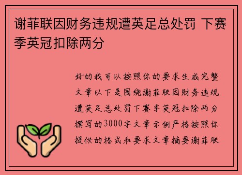 谢菲联因财务违规遭英足总处罚 下赛季英冠扣除两分