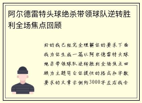 阿尔德雷特头球绝杀带领球队逆转胜利全场焦点回顾