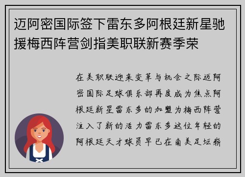 迈阿密国际签下雷东多阿根廷新星驰援梅西阵营剑指美职联新赛季荣