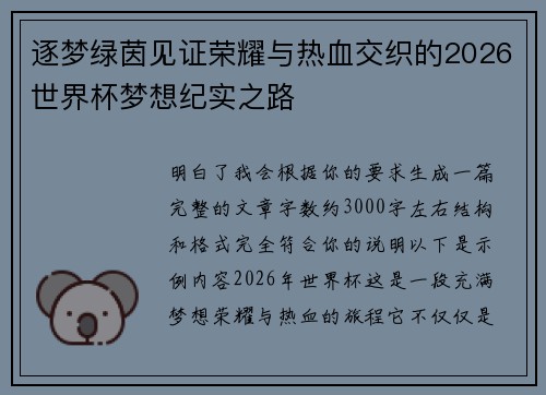 逐梦绿茵见证荣耀与热血交织的2026世界杯梦想纪实之路