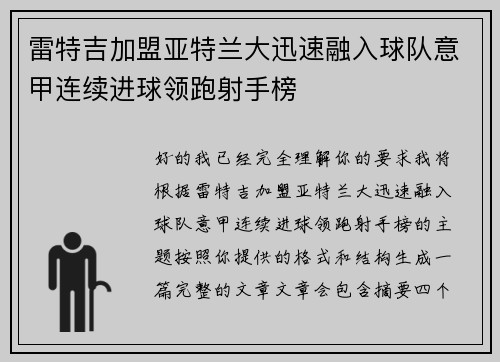 雷特吉加盟亚特兰大迅速融入球队意甲连续进球领跑射手榜