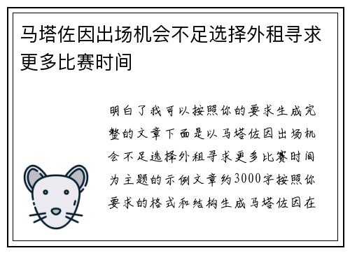 马塔佐因出场机会不足选择外租寻求更多比赛时间