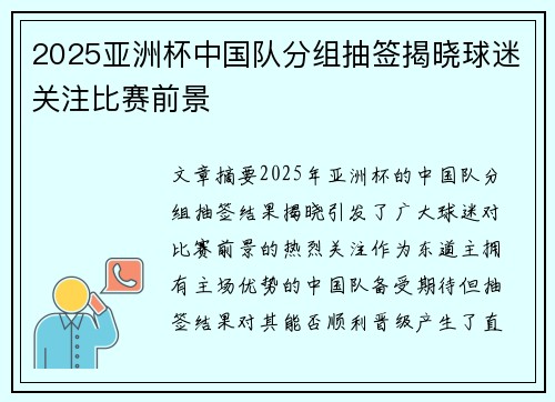 2025亚洲杯中国队分组抽签揭晓球迷关注比赛前景