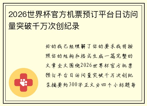 2026世界杯官方机票预订平台日访问量突破千万次创纪录
