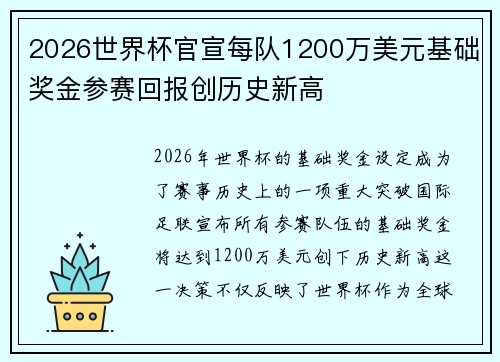 2026世界杯官宣每队1200万美元基础奖金参赛回报创历史新高