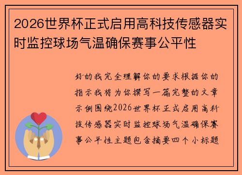 2026世界杯正式启用高科技传感器实时监控球场气温确保赛事公平性