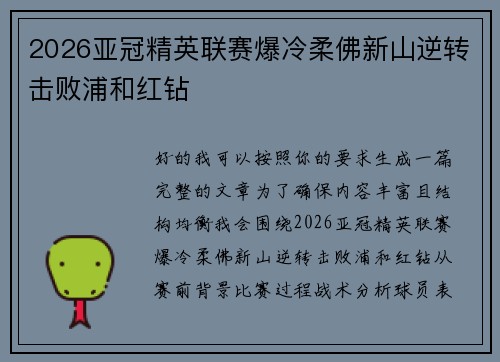 2026亚冠精英联赛爆冷柔佛新山逆转击败浦和红钻