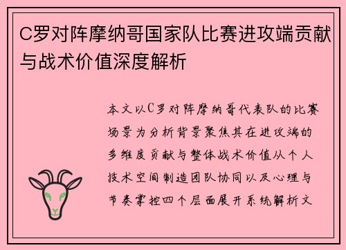 C罗对阵摩纳哥国家队比赛进攻端贡献与战术价值深度解析