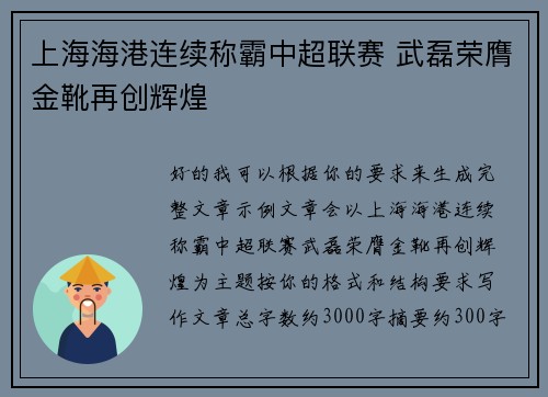 上海海港连续称霸中超联赛 武磊荣膺金靴再创辉煌