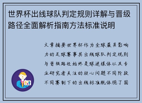 世界杯出线球队判定规则详解与晋级路径全面解析指南方法标准说明