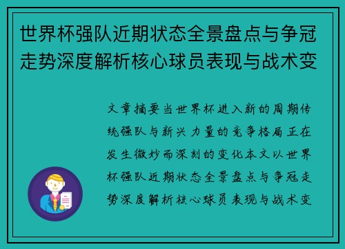 世界杯强队近期状态全景盘点与争冠走势深度解析核心球员表现与战术变化