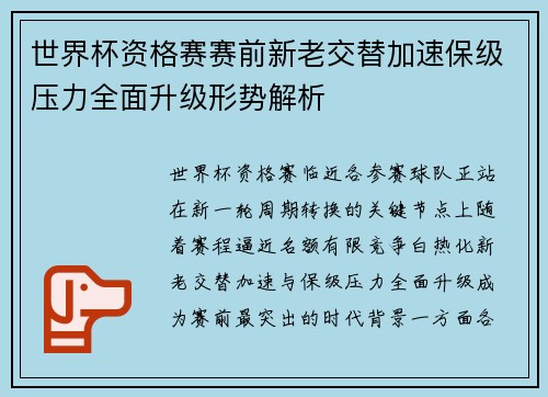 世界杯资格赛赛前新老交替加速保级压力全面升级形势解析