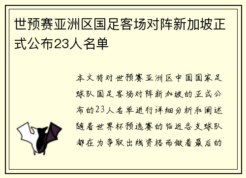 世预赛亚洲区国足客场对阵新加坡正式公布23人名单