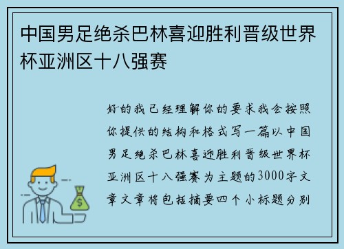 中国男足绝杀巴林喜迎胜利晋级世界杯亚洲区十八强赛