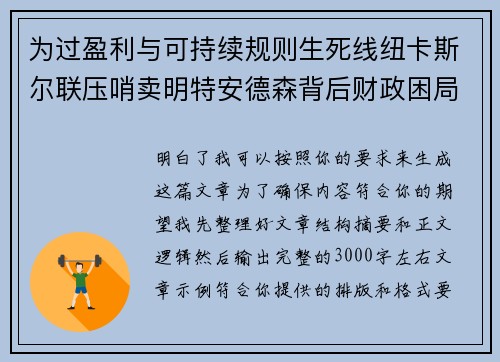 为过盈利与可持续规则生死线纽卡斯尔联压哨卖明特安德森背后财政困局