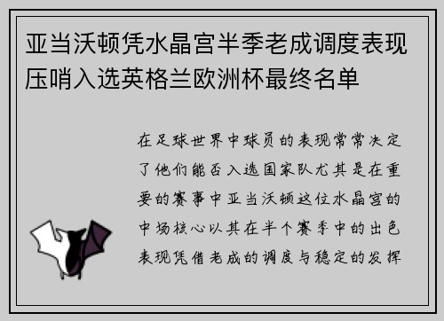 亚当沃顿凭水晶宫半季老成调度表现压哨入选英格兰欧洲杯最终名单