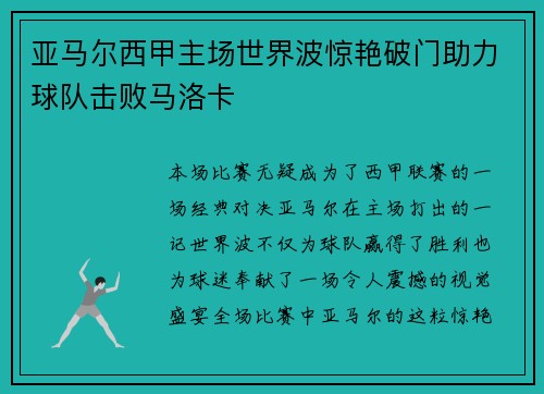 亚马尔西甲主场世界波惊艳破门助力球队击败马洛卡