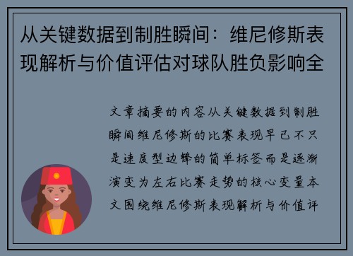 从关键数据到制胜瞬间：维尼修斯表现解析与价值评估对球队胜负影响全景剖析