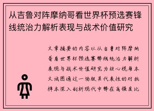 从吉鲁对阵摩纳哥看世界杯预选赛锋线统治力解析表现与战术价值研究