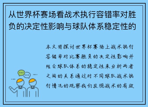 从世界杯赛场看战术执行容错率对胜负的决定性影响与球队体系稳定性的关系