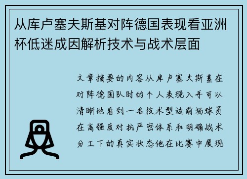 从库卢塞夫斯基对阵德国表现看亚洲杯低迷成因解析技术与战术层面