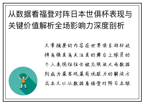 从数据看福登对阵日本世俱杯表现与关键价值解析全场影响力深度剖析