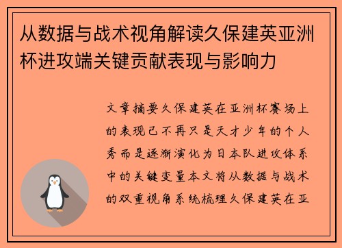 从数据与战术视角解读久保建英亚洲杯进攻端关键贡献表现与影响力