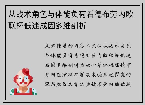 从战术角色与体能负荷看德布劳内欧联杯低迷成因多维剖析