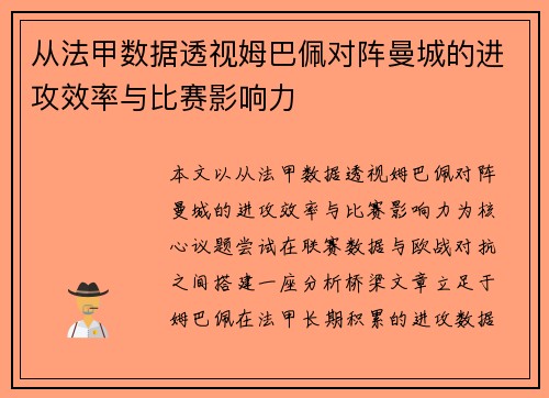 从法甲数据透视姆巴佩对阵曼城的进攻效率与比赛影响力